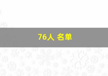 76人 名单